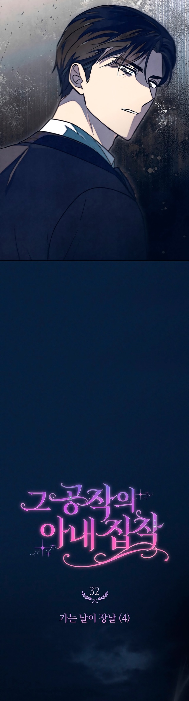 Страница 12 главы 32 манги Одержимость герцога своей женой / The Duke's Wife Obsession