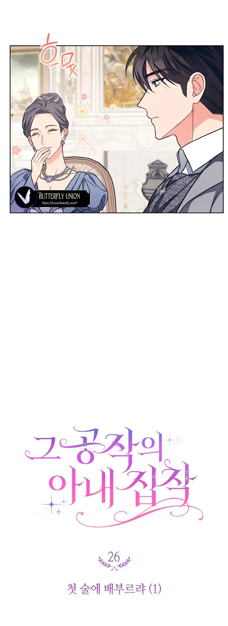 Страница 30 главы 26 манги Одержимость герцога своей женой / The Duke's Wife Obsession