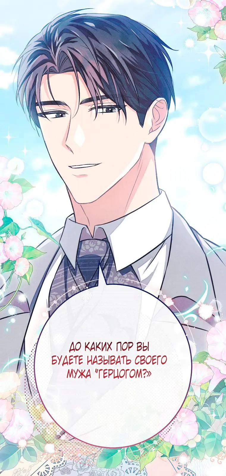 Страница 50 главы 26 манги Одержимость герцога своей женой / The Duke's Wife Obsession