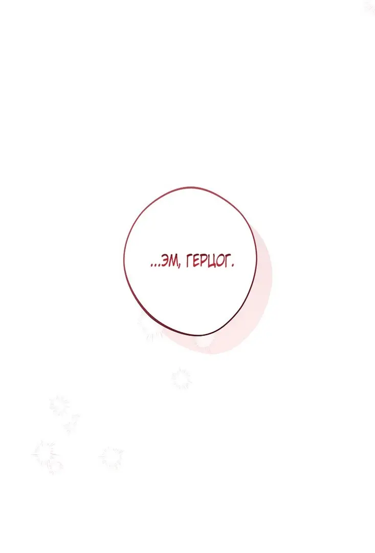 Страница 60 главы 26 манги Одержимость герцога своей женой / The Duke's Wife Obsession