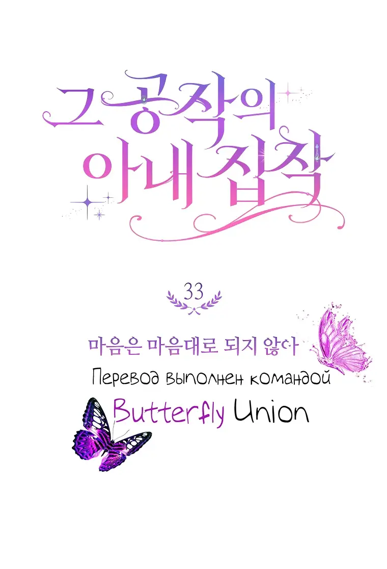 Страница 4 главы 33 манги Одержимость герцога своей женой / The Duke's Wife Obsession