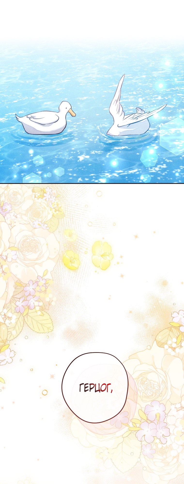 Страница 8 главы 38 манги Одержимость герцога своей женой / The Duke's Wife Obsession