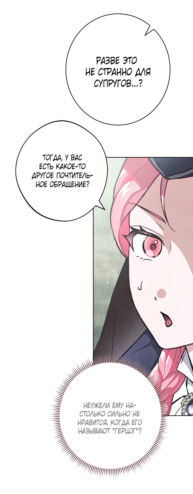 Страница 24 главы 38 манги Одержимость герцога своей женой / The Duke's Wife Obsession