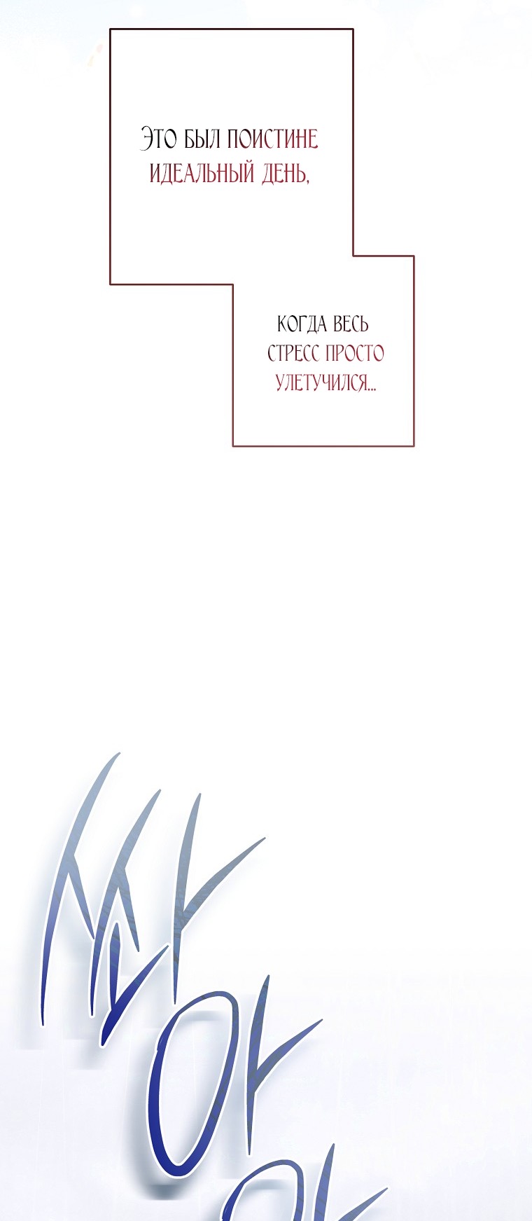 Страница 61 главы 37 манги Одержимость герцога своей женой / The Duke's Wife Obsession