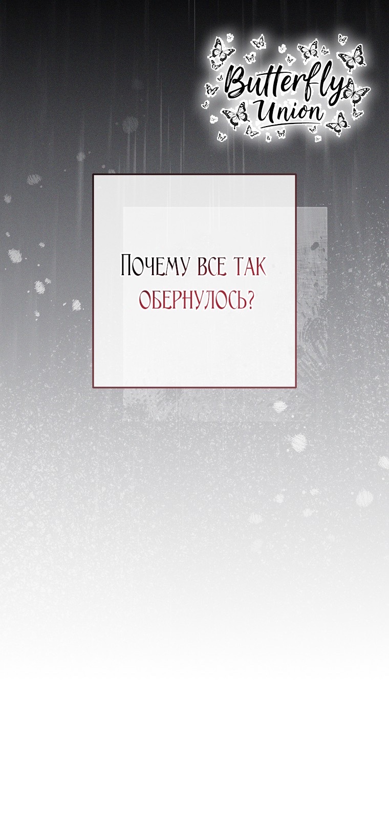 Страница 65 главы 37 манги Одержимость герцога своей женой / The Duke's Wife Obsession