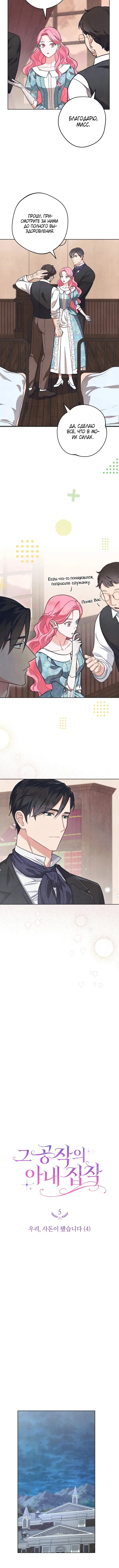 Страница 4 главы 5 манги Одержимость герцога своей женой / The Duke's Wife Obsession