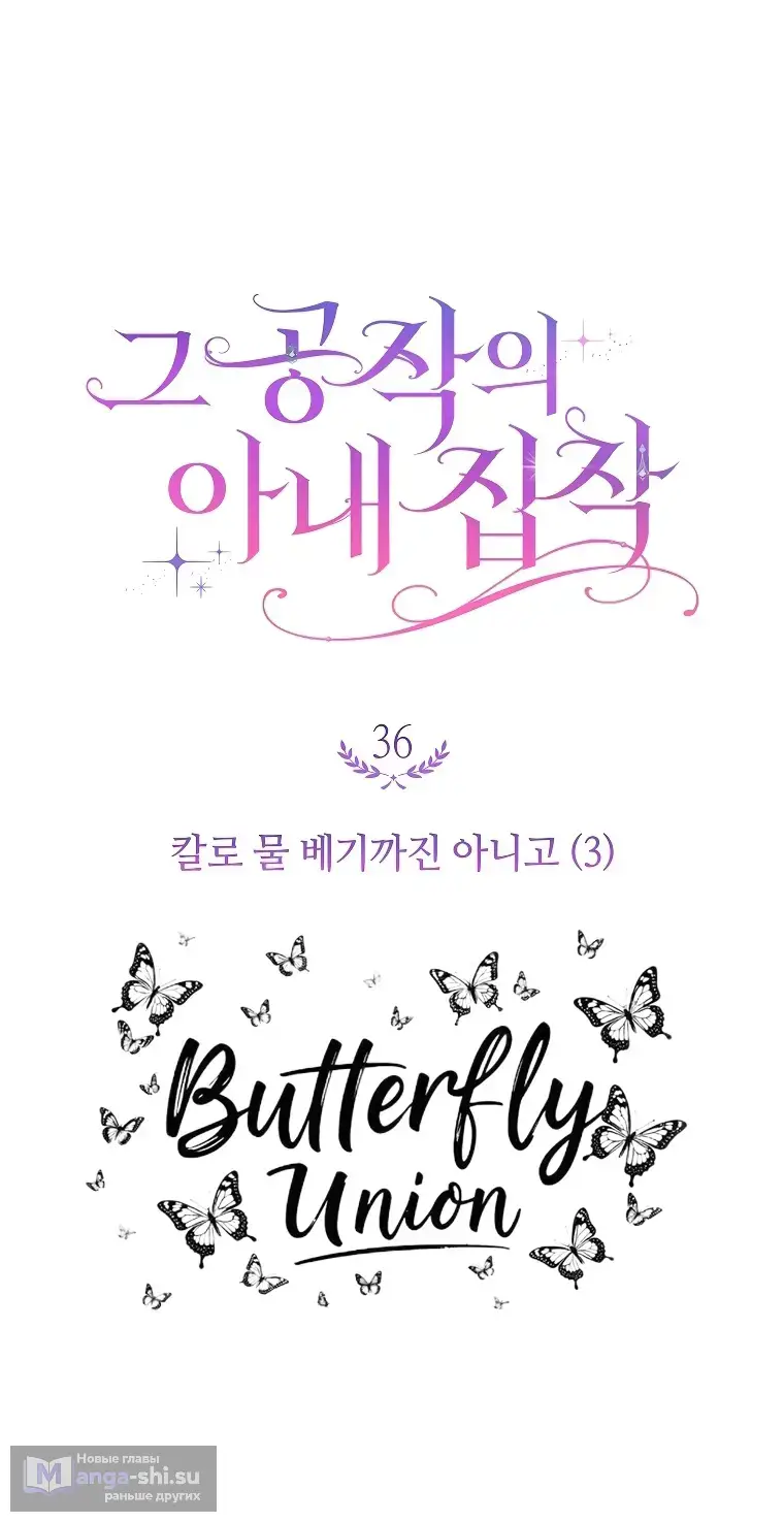 Страница 22 главы 36 манги Одержимость герцога своей женой / The Duke's Wife Obsession