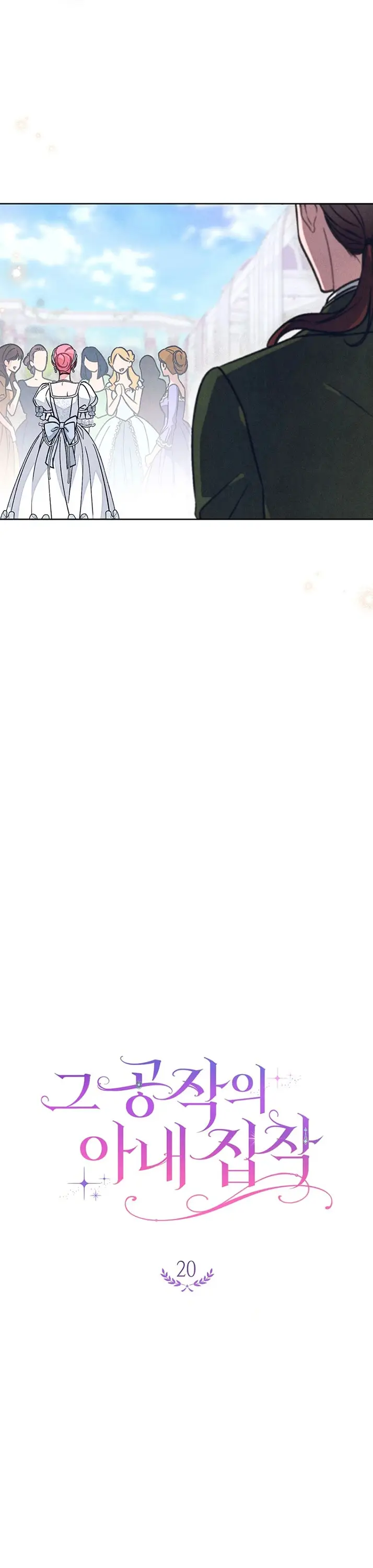 Страница 12 главы 20 манги Одержимость герцога своей женой / The Duke's Wife Obsession