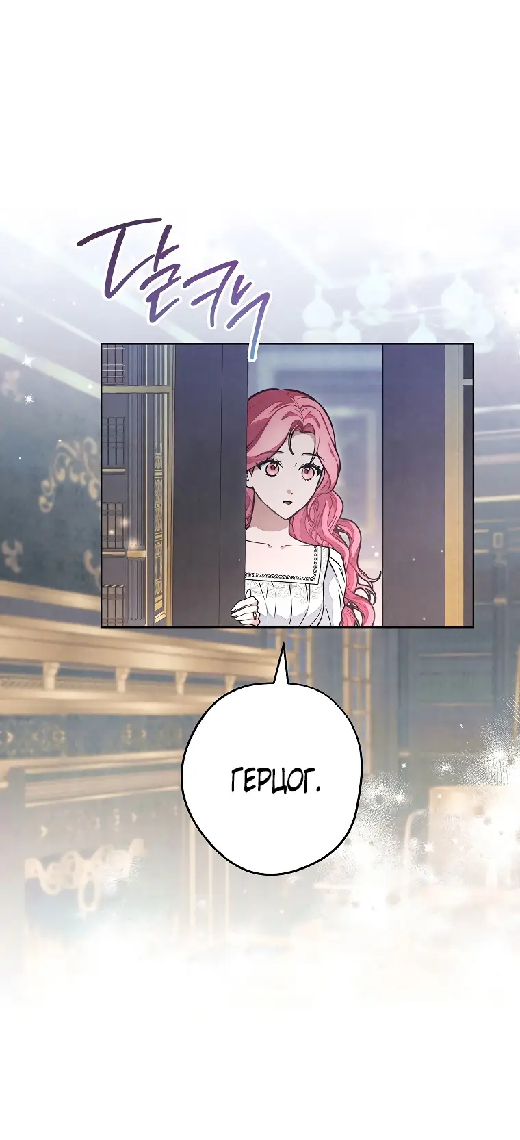 Страница 58 главы 27 манги Одержимость герцога своей женой / The Duke's Wife Obsession