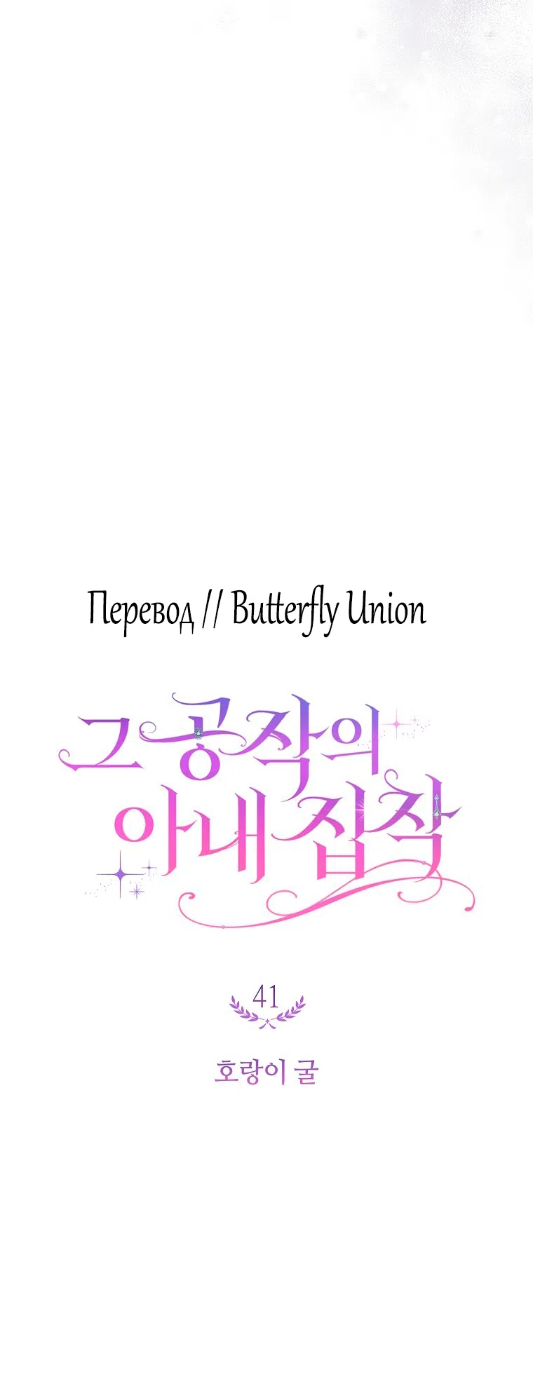 Страница 12 главы 41 манги Одержимость герцога своей женой / The Duke's Wife Obsession