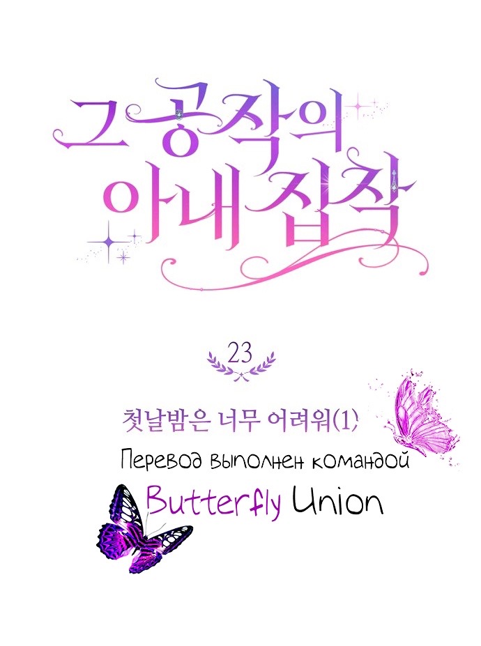 Страница 25 главы 23 манги Одержимость герцога своей женой / The Duke's Wife Obsession