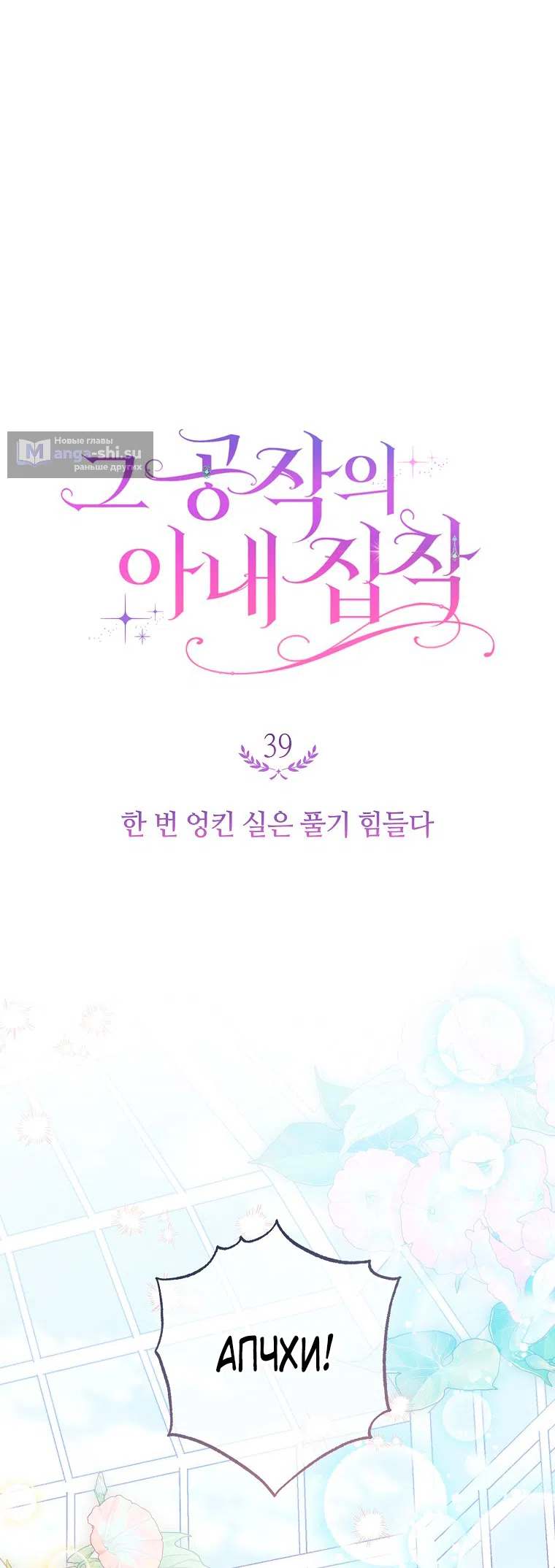 Страница 39 главы 39 манги Одержимость герцога своей женой / The Duke's Wife Obsession
