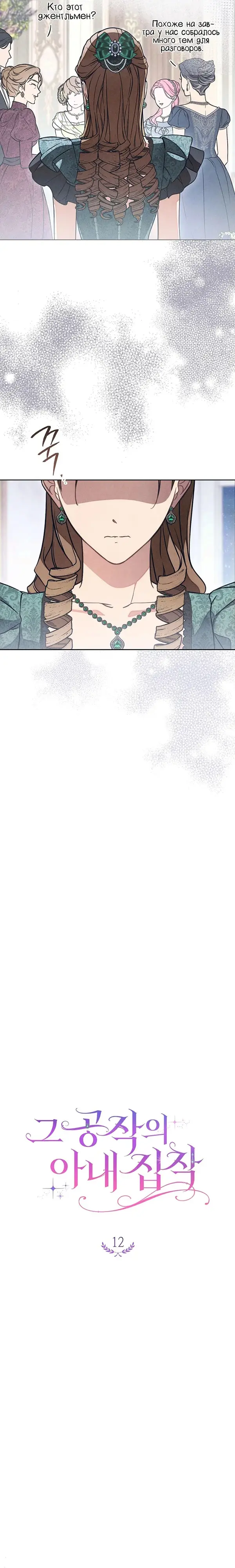 Страница 6 главы 12 манги Одержимость герцога своей женой / The Duke's Wife Obsession
