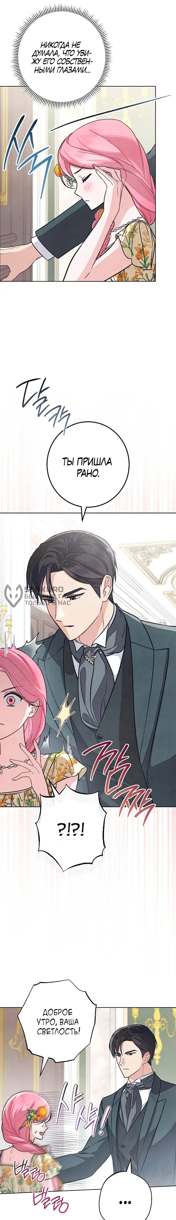 Страница 9 главы 12 манги Одержимость герцога своей женой / The Duke's Wife Obsession