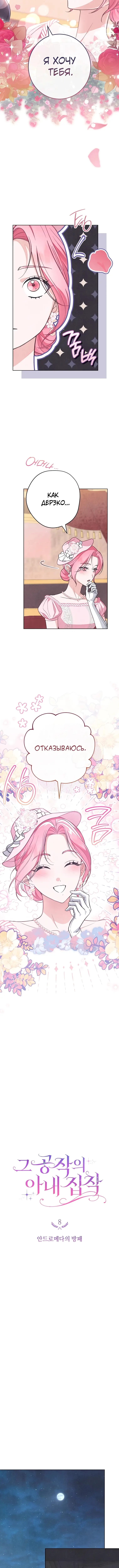 Страница 6 главы 8 манги Одержимость герцога своей женой / The Duke's Wife Obsession