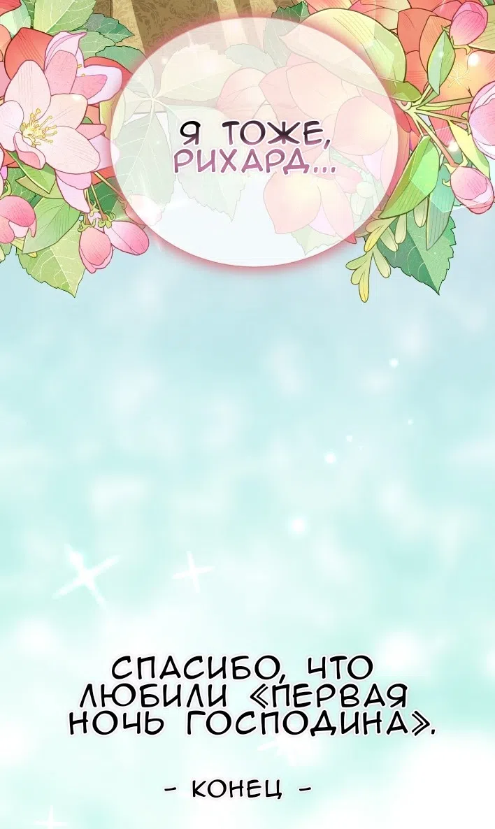 Страница 84 главы 40 манги Право на брачную ночь у лорда / The Lord's First Night