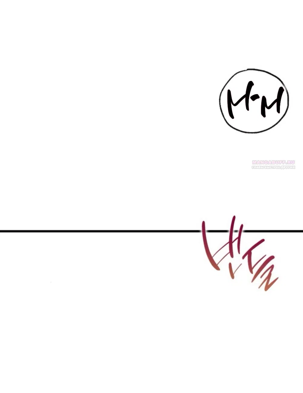 Страница 42 главы 73 манги Непреодолимое искушение / Unstoppable Bad Things