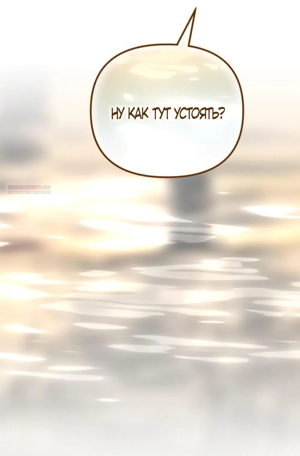 Страница 50 главы 73 манги Непреодолимое искушение / Unstoppable Bad Things