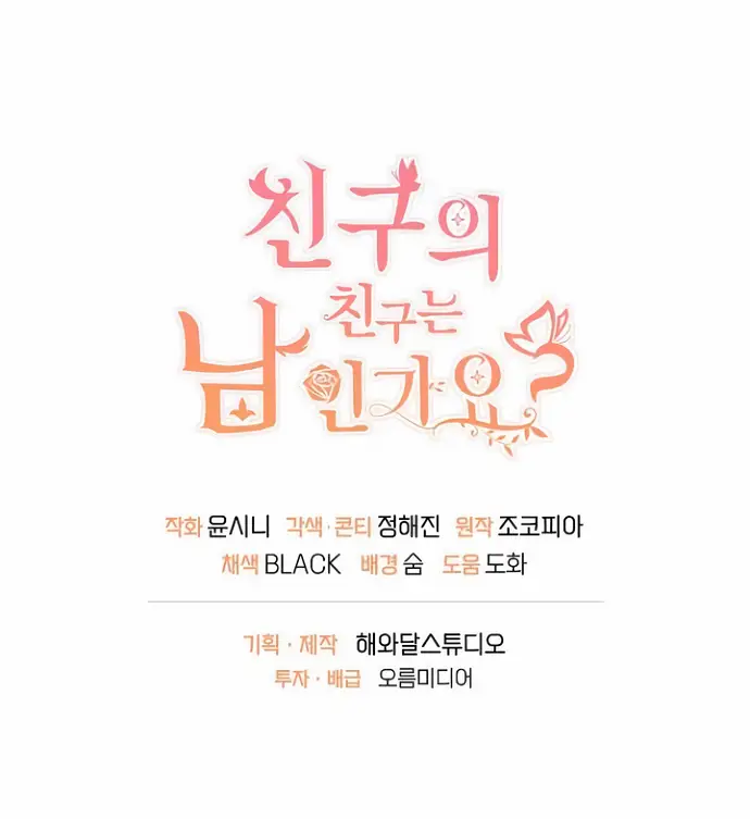 Страница 55 главы 46 манги Друг моего друга — незнакомец? / Is the Friend of a Friend Stranger?