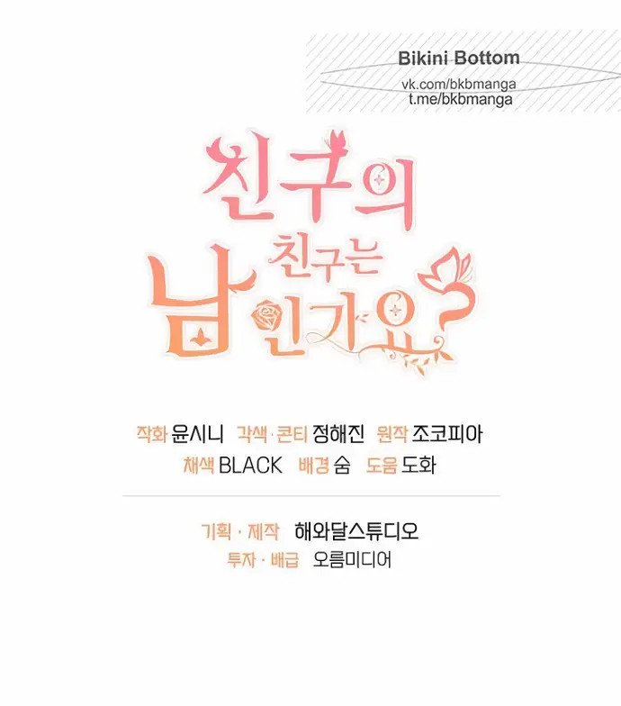 Страница 66 главы 36 манги Друг моего друга — незнакомец? / Is the Friend of a Friend Stranger?