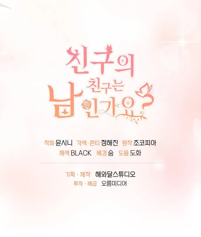 Страница 44 главы 79 манги Друг моего друга — незнакомец? / Is the Friend of a Friend Stranger?