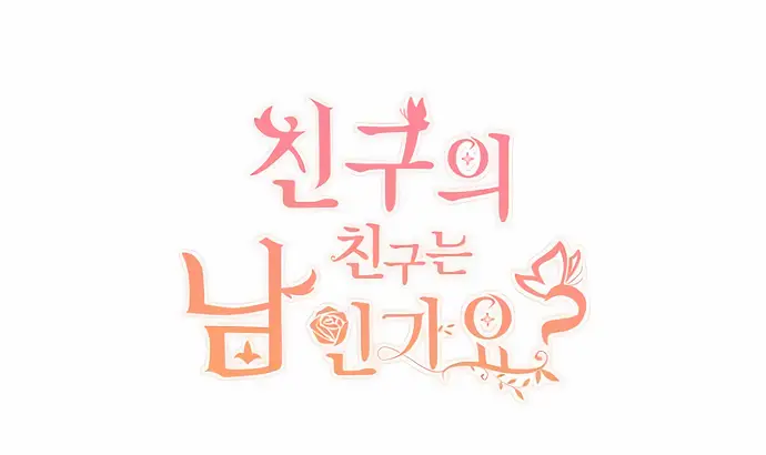 Страница 39 главы 23 манги Друг моего друга — незнакомец? / Is the Friend of a Friend Stranger?