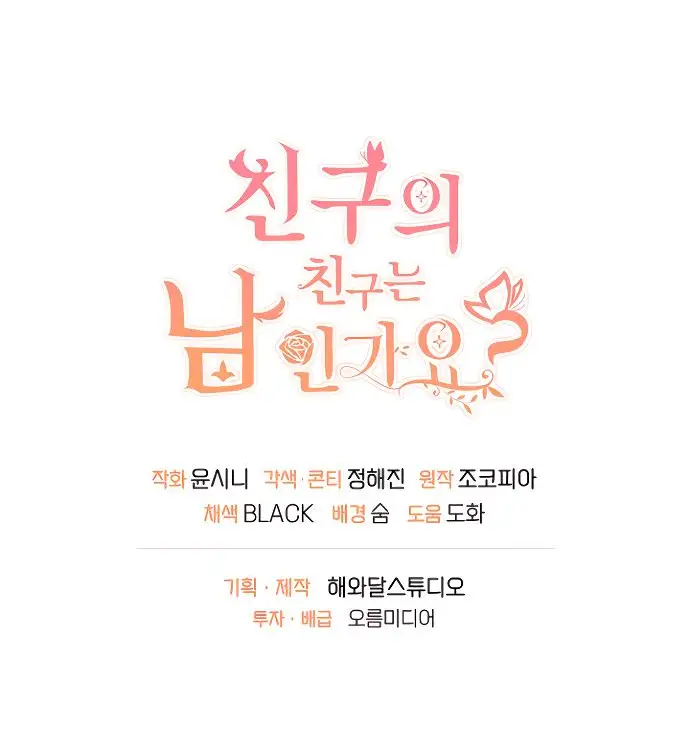 Страница 59 главы 7 манги Друг моего друга — незнакомец? / Is the Friend of a Friend Stranger?