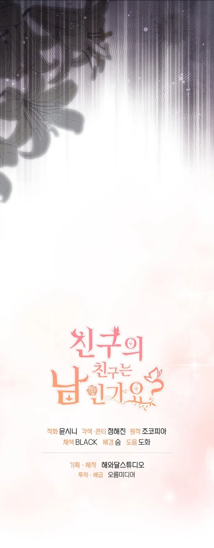 Страница 43 главы 78 манги Друг моего друга — незнакомец? / Is the Friend of a Friend Stranger?