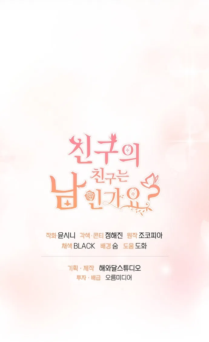 Страница 46 главы 80 манги Друг моего друга — незнакомец? / Is the Friend of a Friend Stranger?