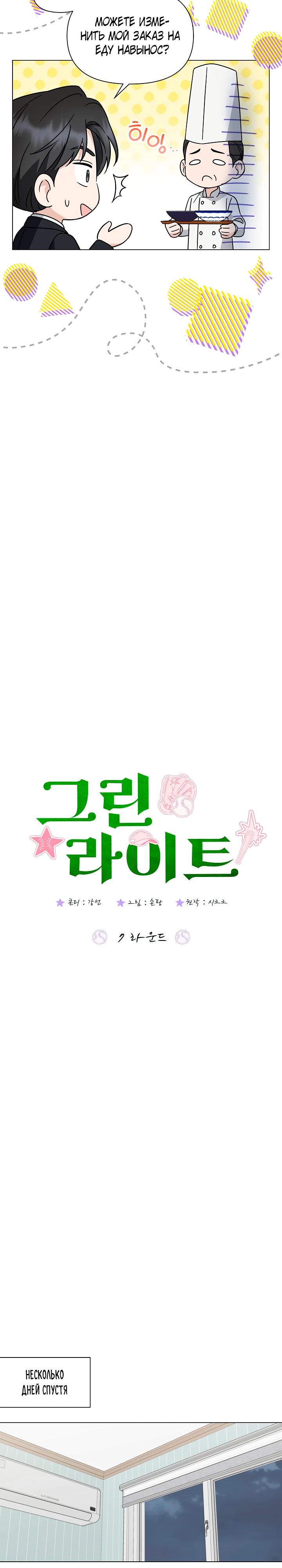 Страница 7 главы 7 манги Зеленый свет / Green Light