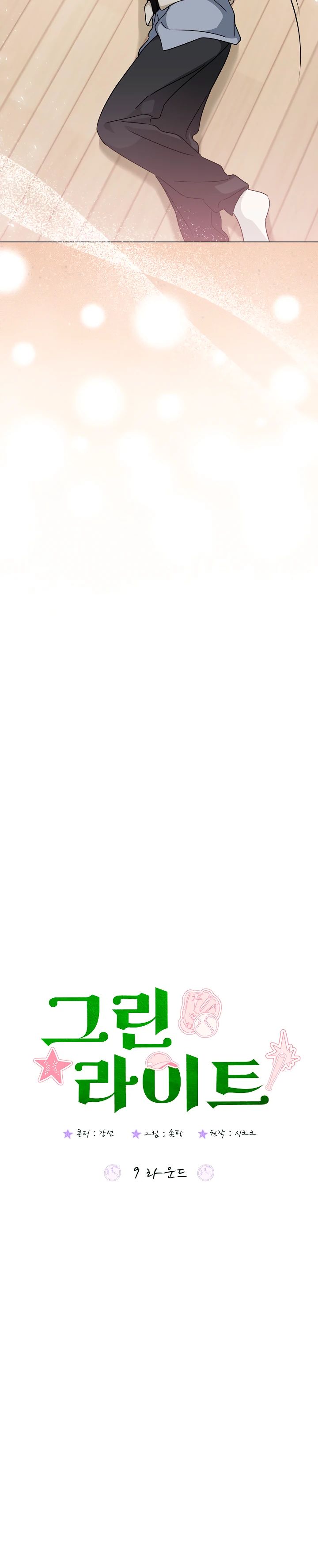 Страница 6 главы 9 манги Зеленый свет / Green Light