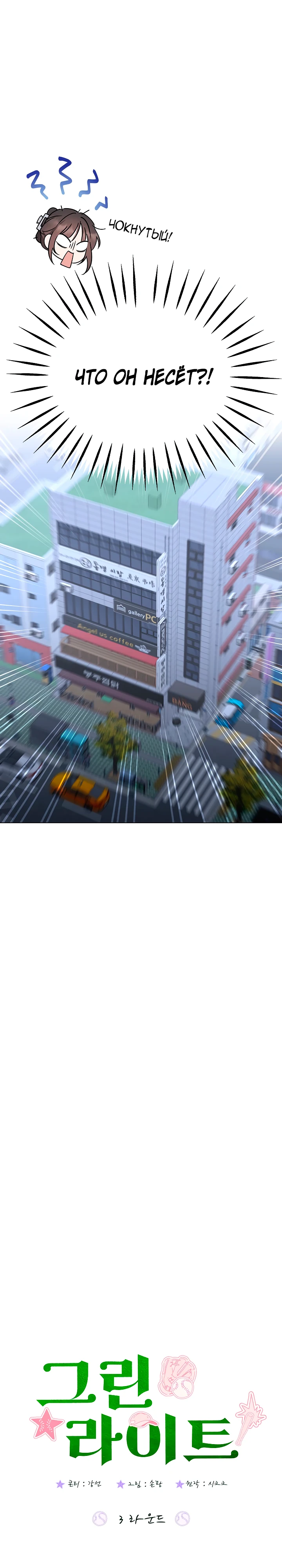 Страница 14 главы 3 манги Зеленый свет / Green Light