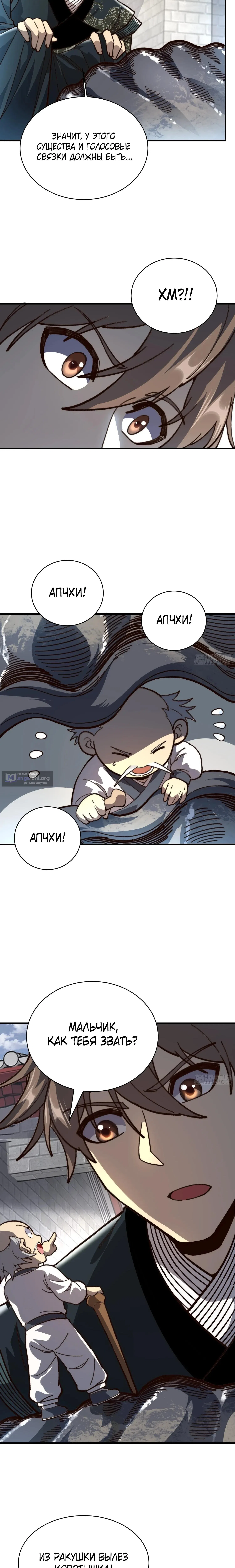 Страница 6 главы 85 манги Возвышение от Монстра до Бога / From the Water Monkey to the God