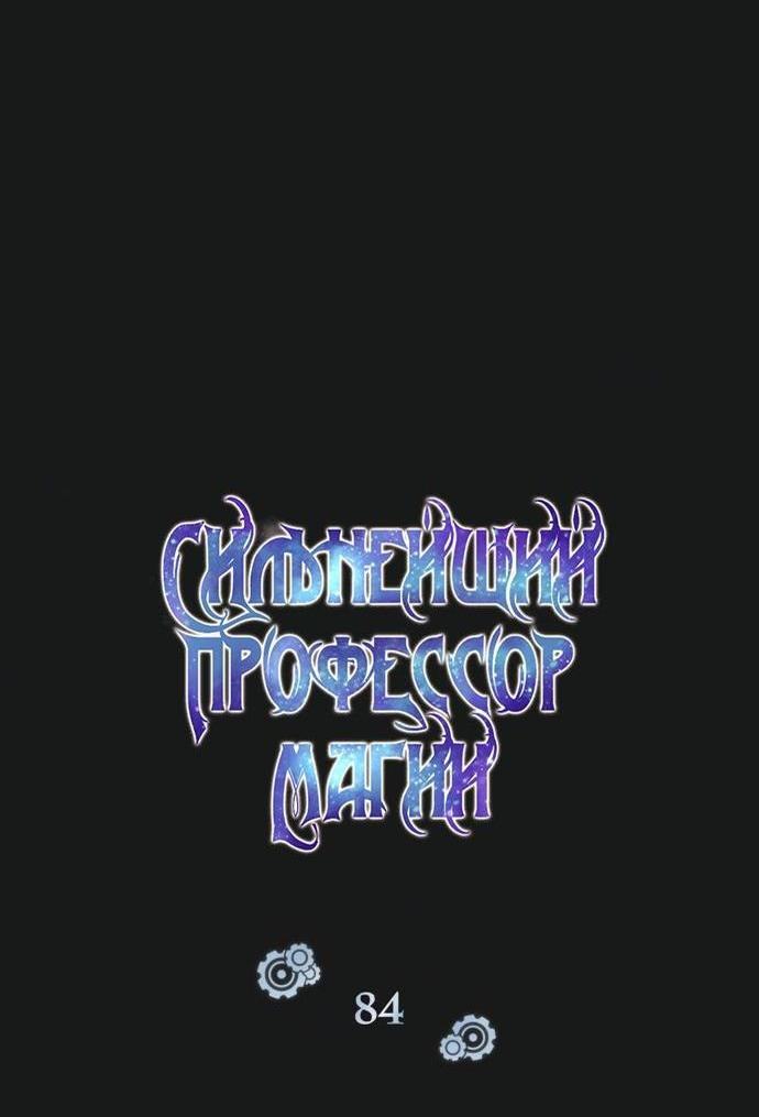 Страница 29 главы 84 манги Сильнейший профессор магии / The Academy's Undercover Professor