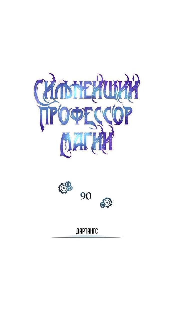 Страница 23 главы 90 манги Сильнейший профессор магии / The Academy's Undercover Professor