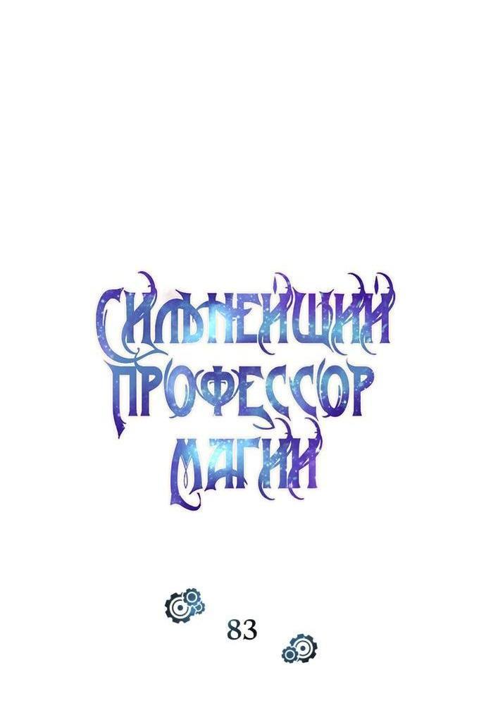 Страница 13 главы 83 манги Сильнейший профессор магии / The Academy's Undercover Professor