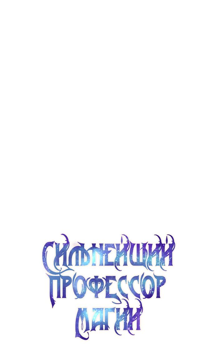 Страница 19 главы 47 манги Сильнейший профессор магии / The Academy's Undercover Professor
