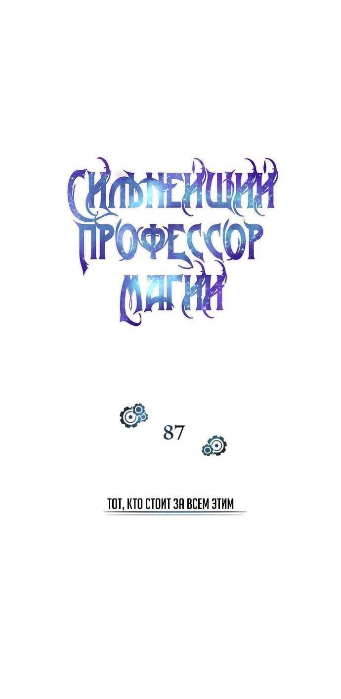 Страница 12 главы 87 манги Сильнейший профессор магии / The Academy's Undercover Professor