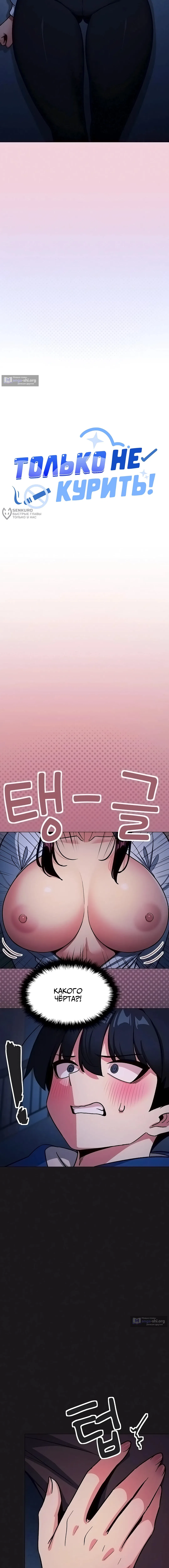 Страница 11 главы 69 манги Только не курить! / Someone Stop Her!