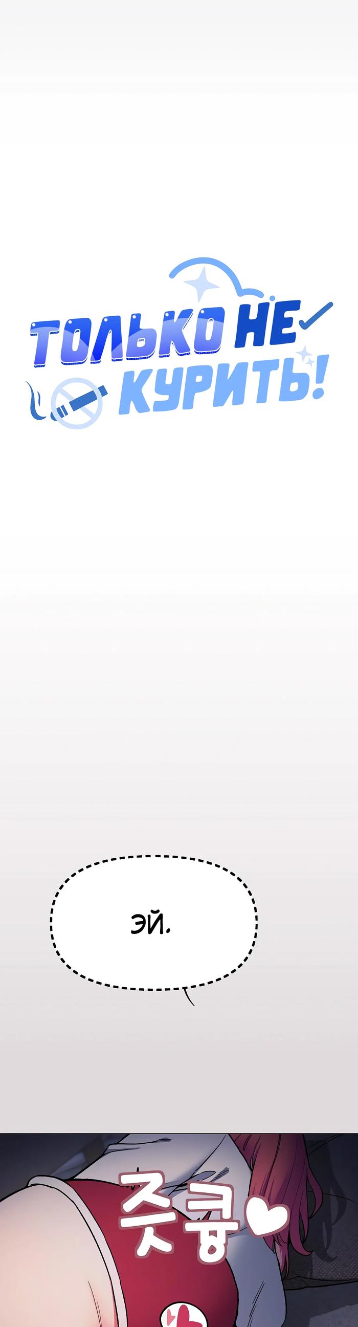 Страница 46 главы 72 манги Только не курить! / Someone Stop Her!