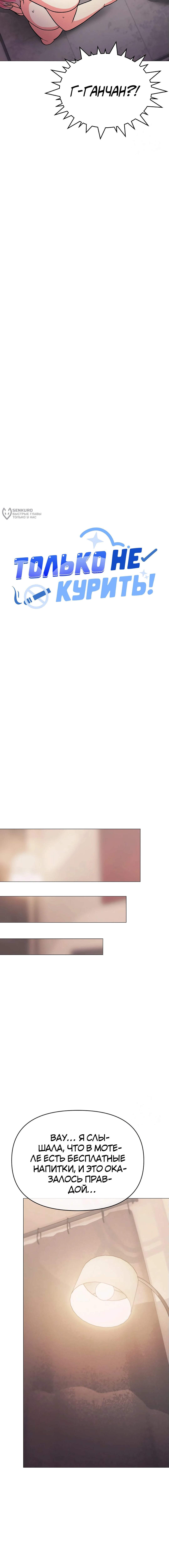 Страница 19 главы 31 манги Только не курить! / Someone Stop Her!