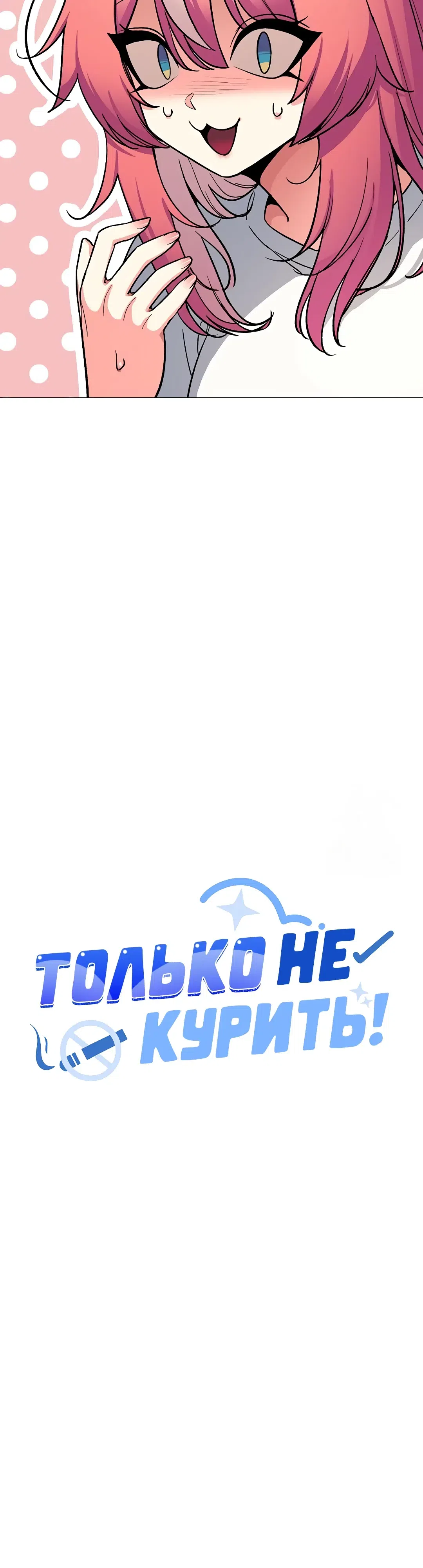Страница 39 главы 71 манги Только не курить! / Someone Stop Her!