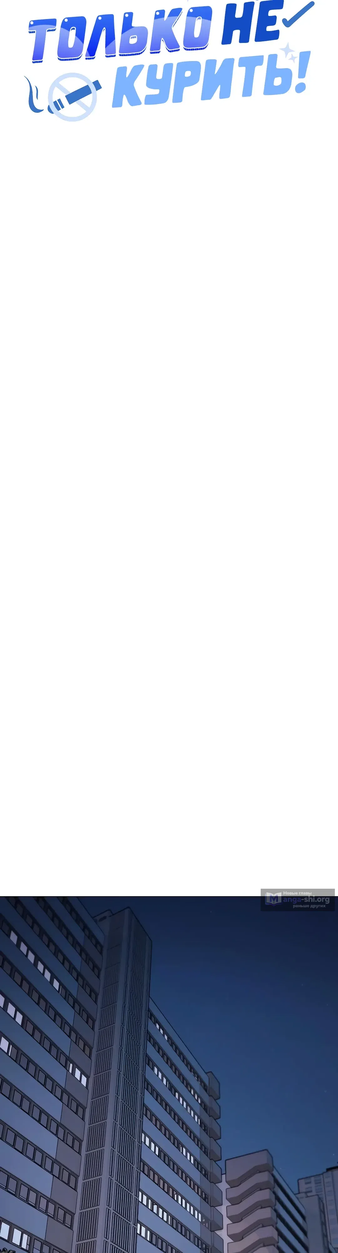 Страница 37 главы 70 манги Только не курить! / Someone Stop Her!