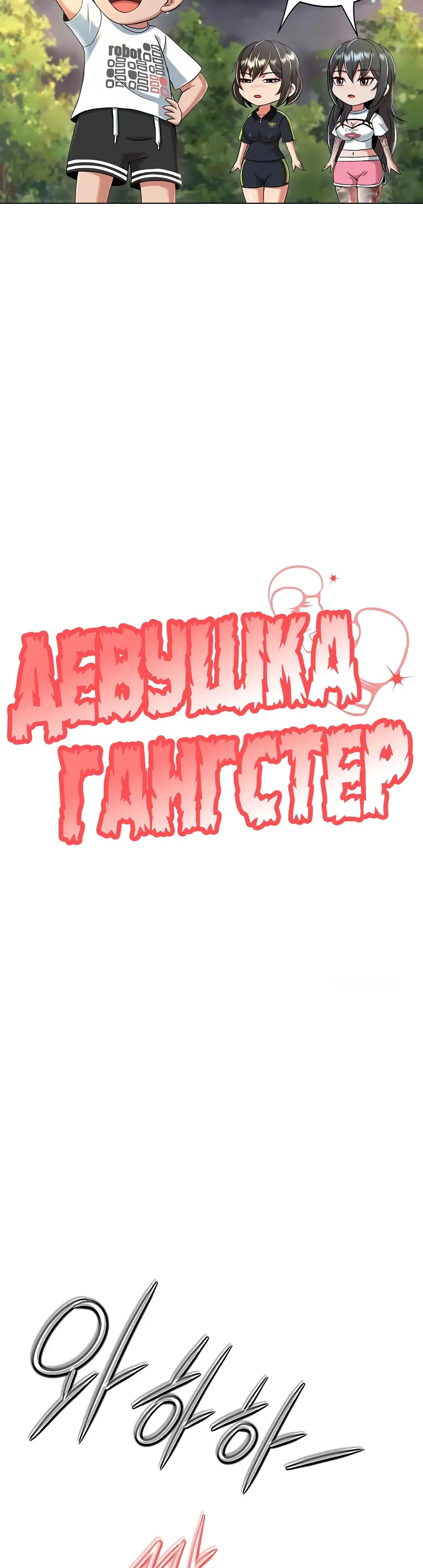 Страница 19 главы 10 манги Девушка-гангстер / Gangster Girlfriend
