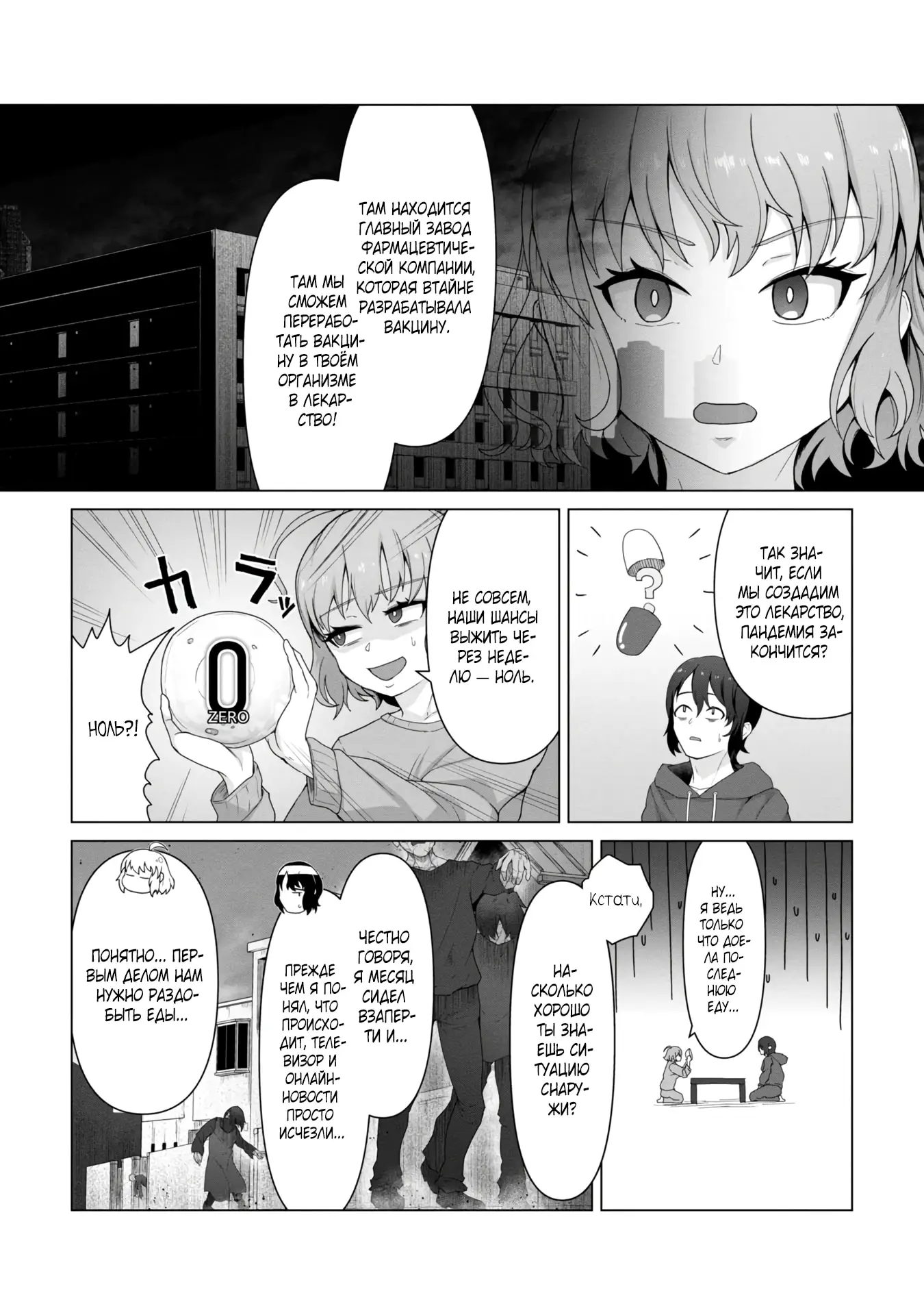 Страница 4 главы 2.1 манги Только моя вакцина может спасти мир от зомби-апокалипсиса / Only My Vaccine Can Save the World From Zombie Apocalypse