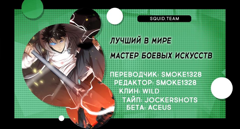 Страница 5 главы 38 манги Лучший в мире мастер боевых искусств / Global Martial Arts