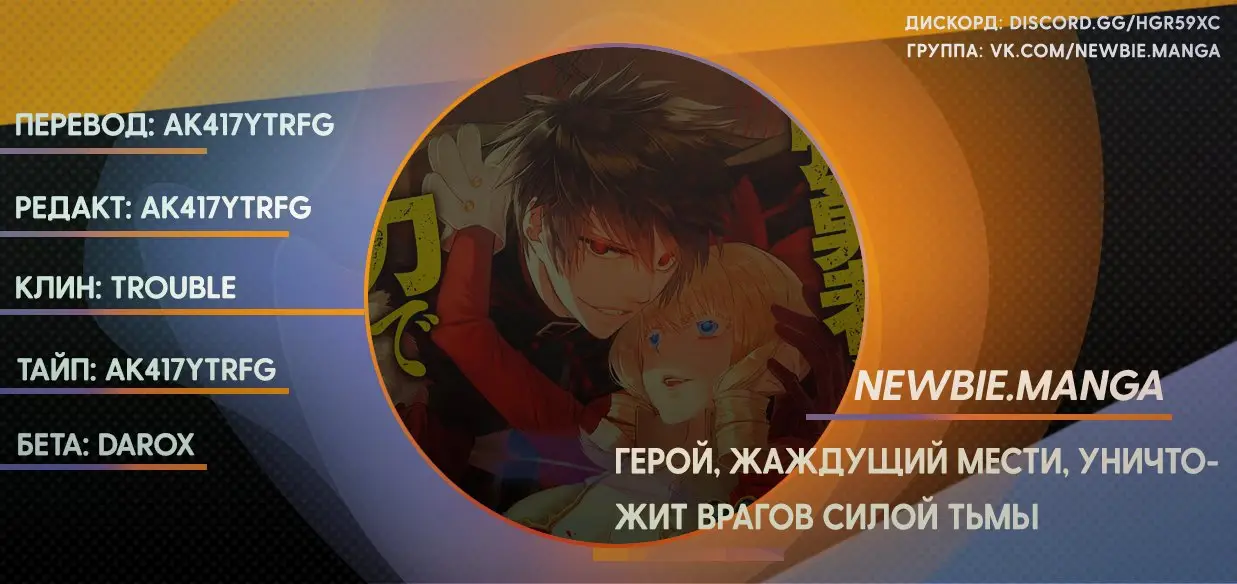 Страница 23 главы 11 манги Герой, жаждущий мести, уничтожит врагов Силой Тьмы / The Dark Massacre of the Vengeful Hero