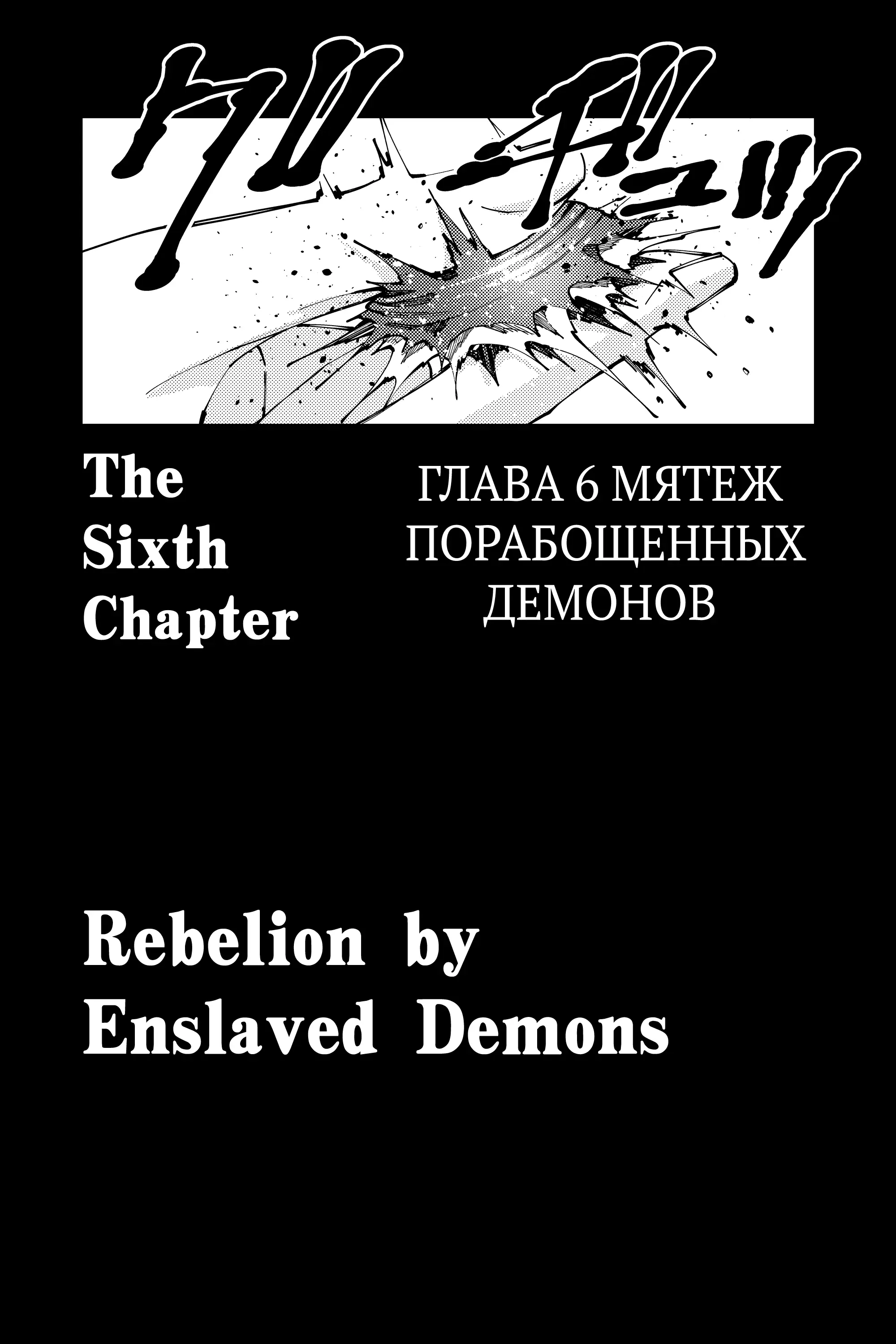 Страница 18 главы 34 манги Герой, жаждущий мести, уничтожит врагов Силой Тьмы / The Dark Massacre of the Vengeful Hero