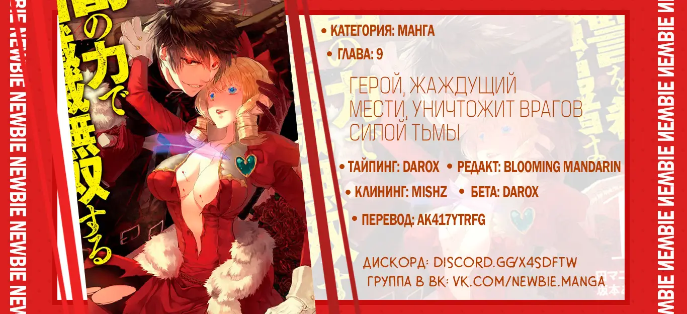 Страница 17 главы 9.2 манги Герой, жаждущий мести, уничтожит врагов Силой Тьмы / The Dark Massacre of the Vengeful Hero