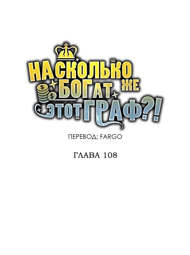 Страница 9 главы 108 манги Насколько же богат этот граф?! / The Lord of Coins